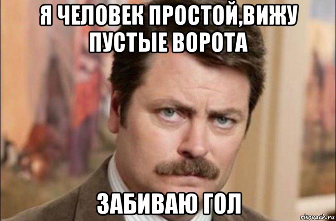 я человек простой,вижу пустые ворота забиваю гол, Мем  Я человек простой