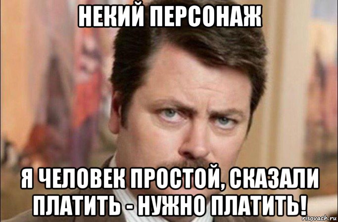 некий персонаж я человек простой, сказали платить - нужно платить!, Мем  Я человек простой