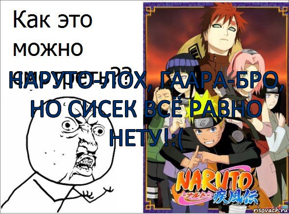  Наруто-лох, Гаара-бро, но сисек всё равно нету!:(