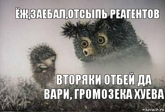 ёж,заебал,отсыпь реагентов вторяки отбей да вари, громозека хуева, Комикс Я те говорю