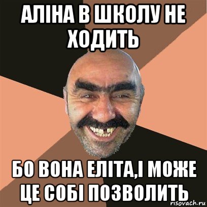 аліна в школу не ходить бо вона еліта,і може це собі позволить, Мем Я твой дом труба шатал