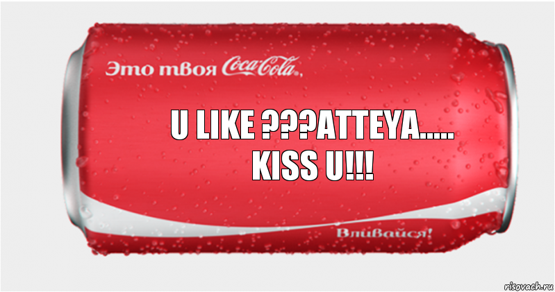 U LIKE ???ATTEYA.....
KISS U!!!, Комикс Твоя кока-кола