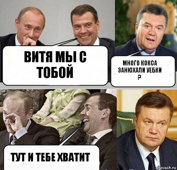 витя мы с тобой много кокса занюхали уебки ? тут и тебе хватит, Комикс  Разговор Януковича с Путиным и Медведевым