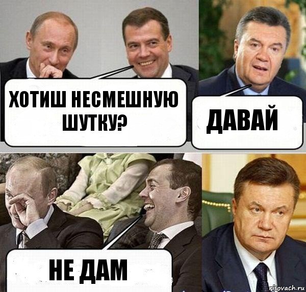 Хотиш несмешную шутку? Давай Не дам