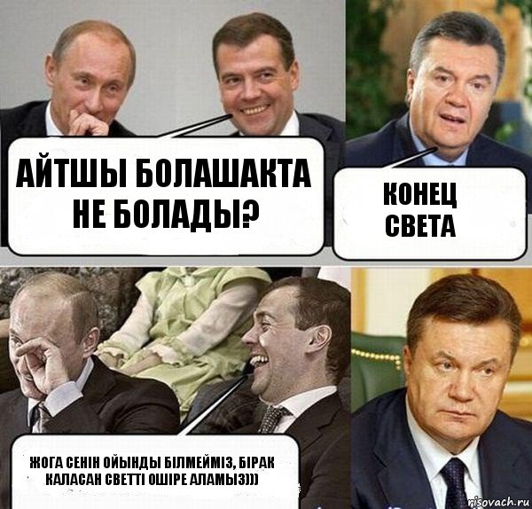 Айтшы болашакта не болады? Конец света Жога сенiн ойынды бiлмеймiз, бiрак каласан светтi ошiре аламыз)))