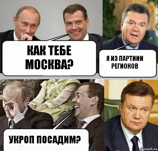 как тебе МОСКВА? я из партиии регионов укроп посадим?, Комикс  Разговор Януковича с Путиным и Медведевым