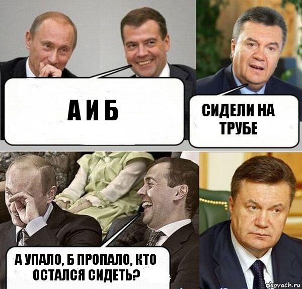 А и Б сидели на трубе А упало, Б пропало, кто остался сидеть?, Комикс  Разговор Януковича с Путиным и Медведевым