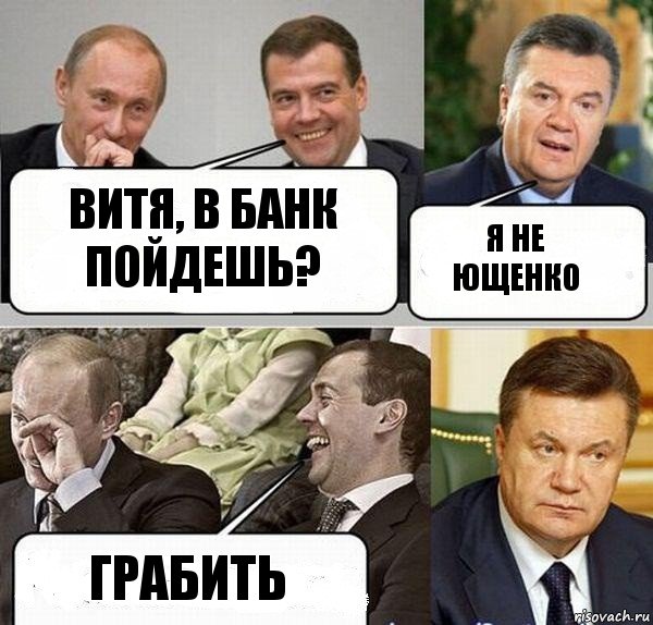 ВИтя, в банк пойдешь? я не ющенко ГРАбить, Комикс  Разговор Януковича с Путиным и Медведевым