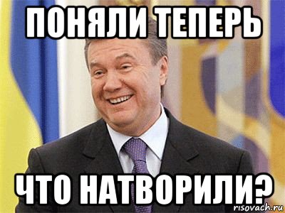 поняли теперь что натворили?