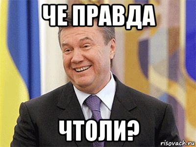 че правда чтоли?