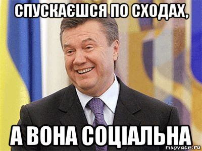 спускаєшся по сходах, а вона соціальна