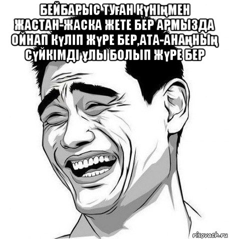 бейбарыс туған күніңмен жастан-жаска жете бер армызда ойнап күліп жүре бер,ата-анаңның сүйкімді ұлы болып жүре бер , Мем Яо Мин