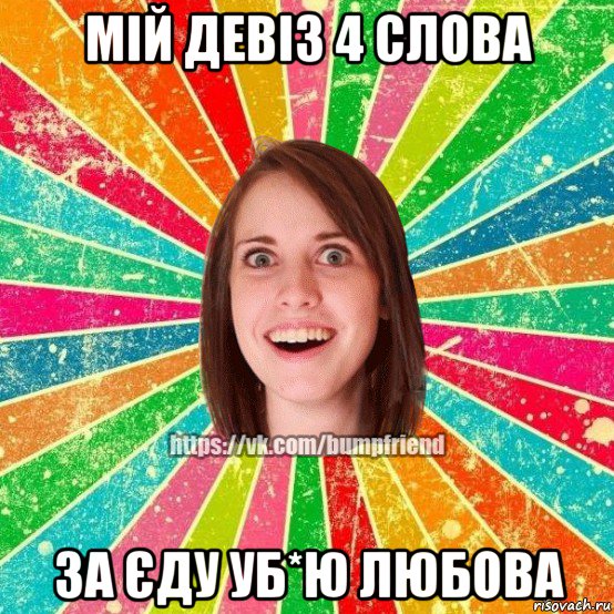 мій девіз 4 слова за єду уб*ю любова, Мем Йобнута Подруга ЙоП