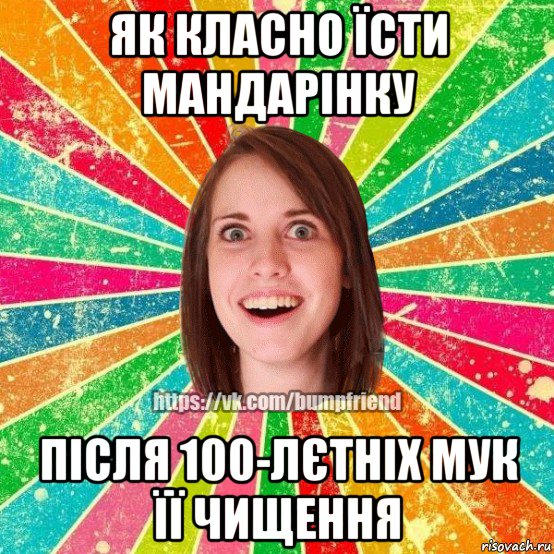 як класно їсти мандарінку після 100-лєтніх мук її чищення, Мем Йобнута Подруга ЙоП