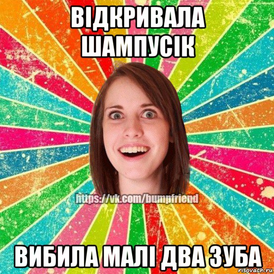 відкривала шампусік вибила малі два зуба, Мем Йобнута Подруга ЙоП