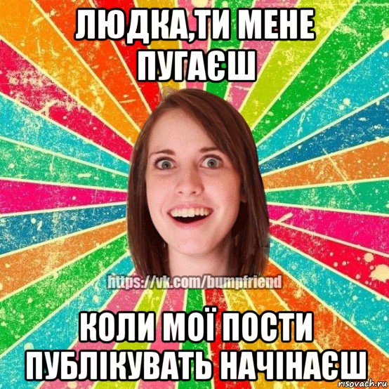 людка,ти мене пугаєш коли мої пости публікувать начінаєш, Мем Йобнута Подруга ЙоП