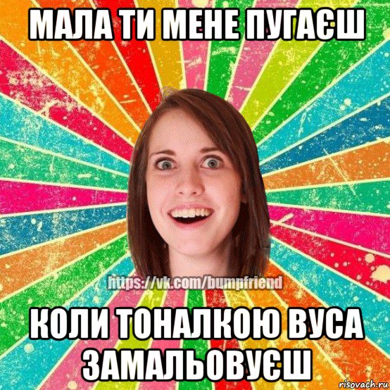 мала ти мене пугаєш коли тоналкою вуса замальовуєш, Мем Йобнута Подруга ЙоП