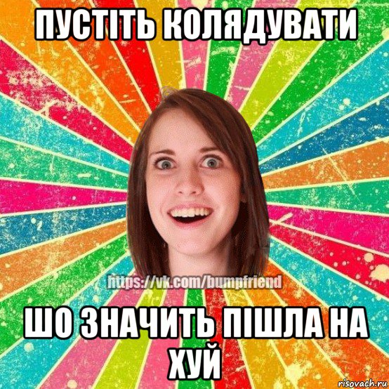 пустіть колядувати шо значить пішла на хуй, Мем Йобнута Подруга ЙоП