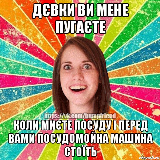 дєвки ви мене пугаєте коли миєте посуду і перед вами посудомойна машина стоїть, Мем Йобнута Подруга ЙоП