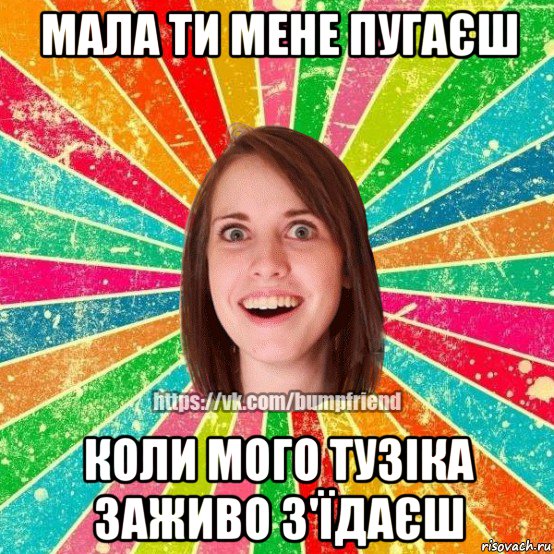 мала ти мене пугаєш коли мого тузіка заживо з'їдаєш, Мем Йобнута Подруга ЙоП