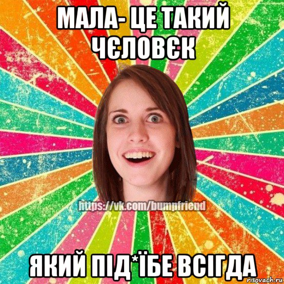 мала- це такий чєловєк який під*їбе всігда, Мем Йобнута Подруга ЙоП