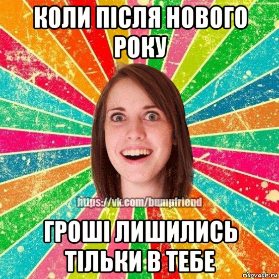 коли після нового року гроші лишились тільки в тебе, Мем Йобнута Подруга ЙоП