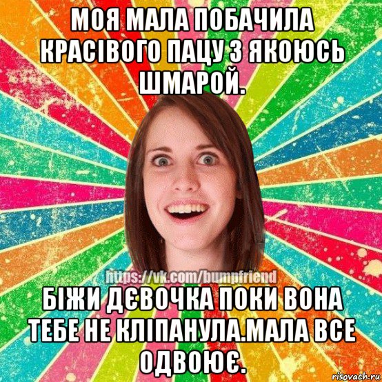 моя мала побачила красівого пацу з якоюсь шмарой. біжи дєвочка поки вона тебе не кліпанула.мала все одвоює., Мем Йобнута Подруга ЙоП