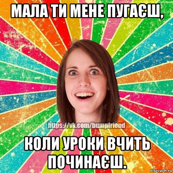 мала ти мене пугаєш, коли уроки вчить починаєш., Мем Йобнута Подруга ЙоП