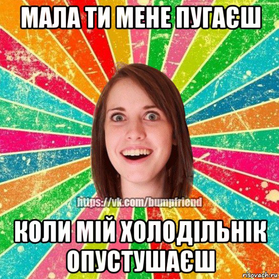 мала ти мене пугаєш коли мій холодільнік опустушаєш, Мем Йобнута Подруга ЙоП