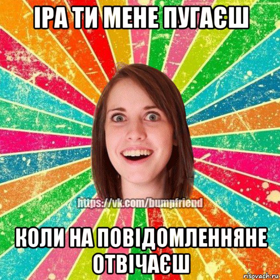 іра ти мене пугаєш коли на повідомленняне отвічаєш, Мем Йобнута Подруга ЙоП