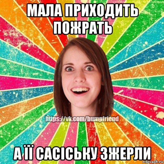 мала приходить пожрать а її сасіську зжерли, Мем Йобнута Подруга ЙоП