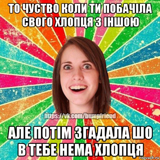 то чуство коли ти побачіла свого хлопця з іншою але потім згадала шо в тебе нема хлопця, Мем Йобнута Подруга ЙоП