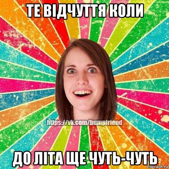 те відчуття коли до літа ще чуть-чуть, Мем Йобнута Подруга ЙоП