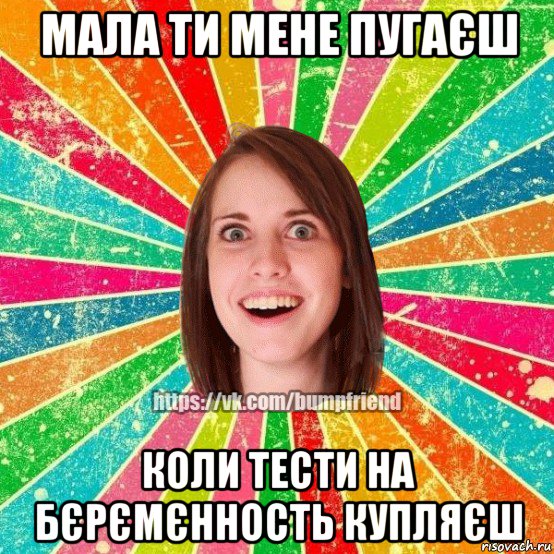 мала ти мене пугаєш коли тести на бєрємєнность купляєш, Мем Йобнута Подруга ЙоП