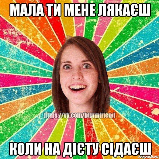 мала ти мене лякаєш коли на дієту сідаєш, Мем Йобнута Подруга ЙоП