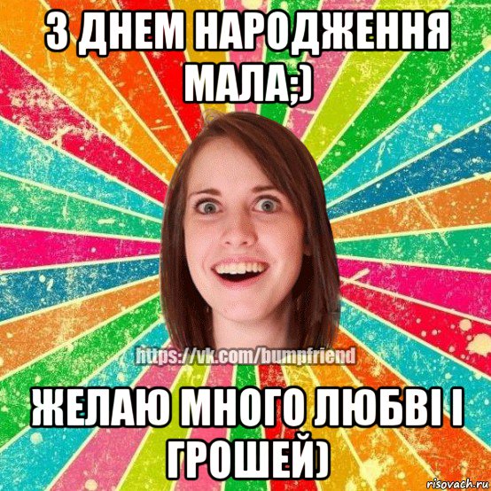 з днем народження мала;) желаю много любві і грошей), Мем Йобнута Подруга ЙоП