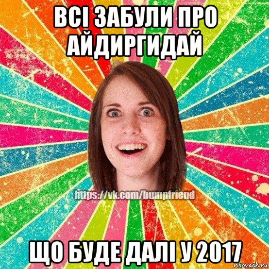 всі забули про айдиргидай що буде далі у 2017, Мем Йобнута Подруга ЙоП