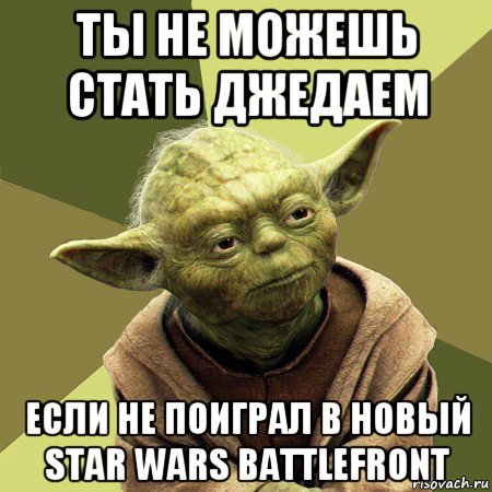 ты не можешь стать джедаем если не поиграл в новый star wars battlefront