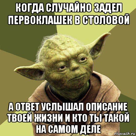 когда случайно задел первоклашек в столовой а ответ услышал описание твоей жизни и кто ты такой на самом деле