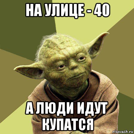 на улице - 40 а люди идут купатся