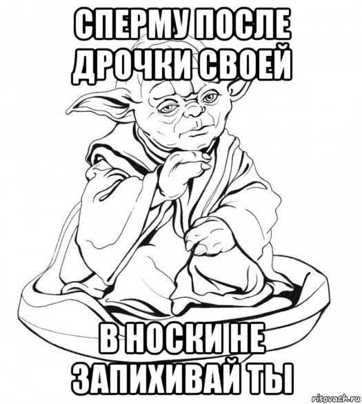 сперму после дрочки своей в носки не запихивай ты, Мем Мастер Йода
