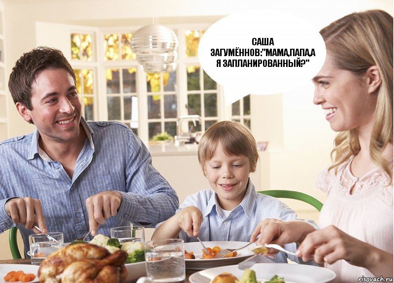 Саша Загумённов:"Мама,папа,а я запланированный?", Комикс  За завтраком с родителями