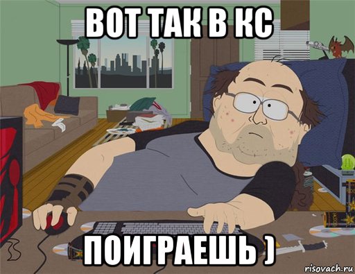 вот так в кс поиграешь ), Мем   Задрот south park