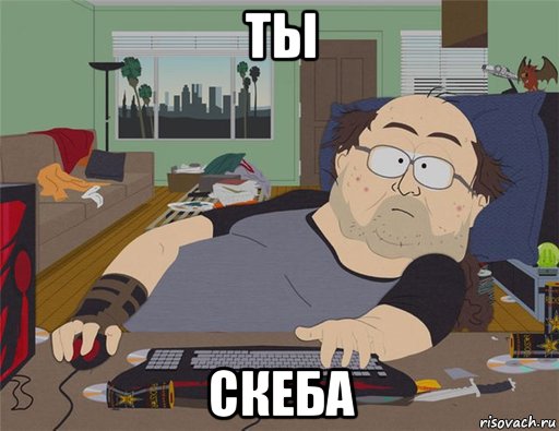 ты скеба, Мем   Задрот south park