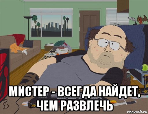  мистер - всегда найдет, чем развлечь, Мем   Задрот south park