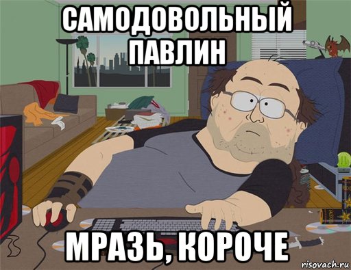 самодовольный павлин мразь, короче, Мем   Задрот south park