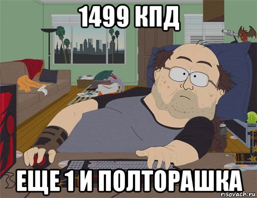 1499 кпд еще 1 и полторашка, Мем   Задрот south park