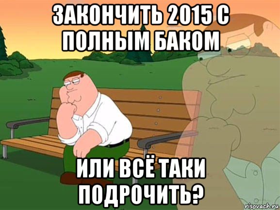 закончить 2015 с полным баком или всё таки подрочить?, Мем Задумчивый Гриффин