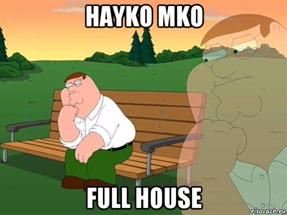 hayko mko full house, Мем Задумчивый Гриффин