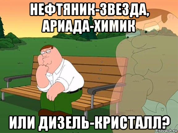 нефтяник-звезда, ариада-химик или дизель-кристалл?, Мем Задумчивый Гриффин